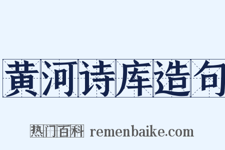 黄河诗库造句是什么意思的图片